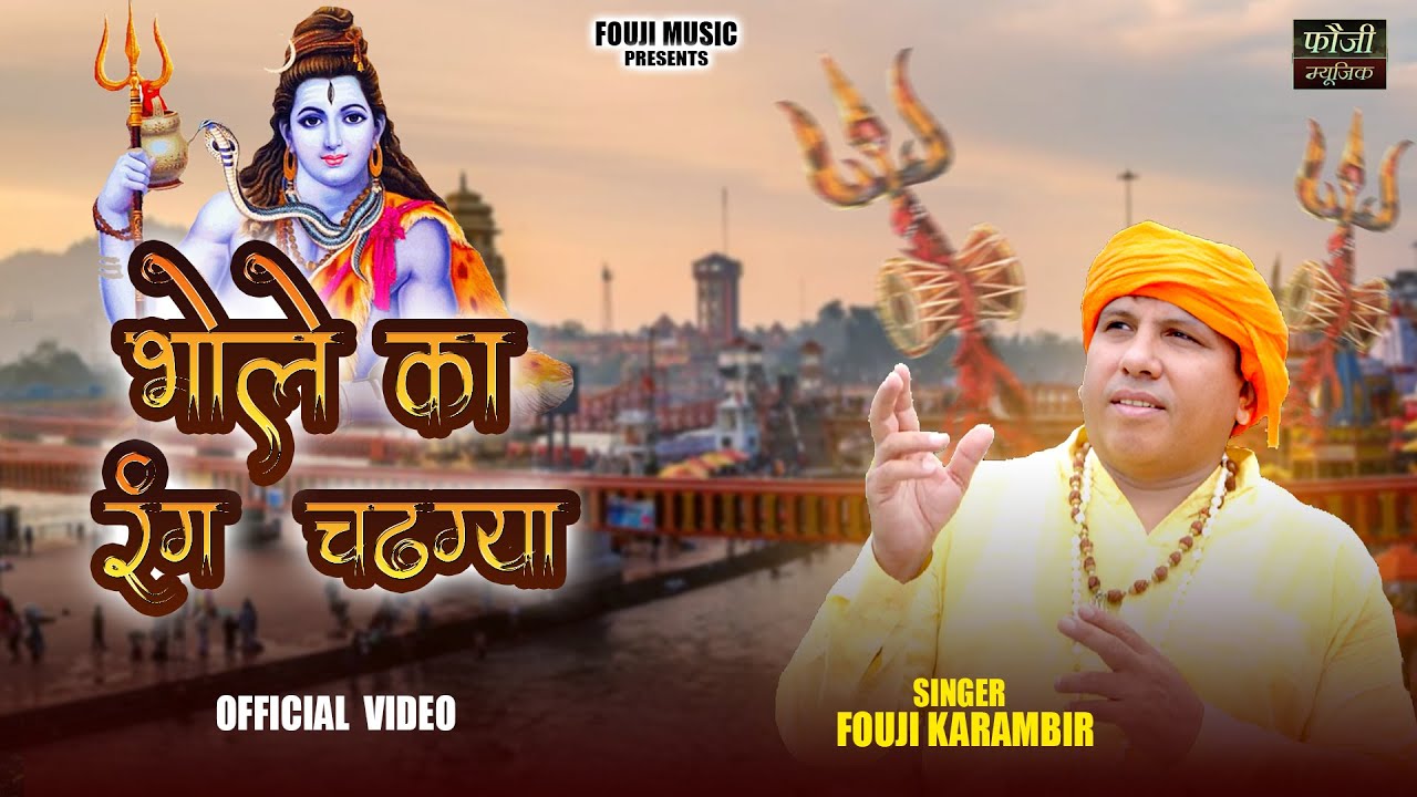 भोले का रंग चढ़ग्या || गायक फौजी कर्मबीर || कावड़ का नया भजन  2025