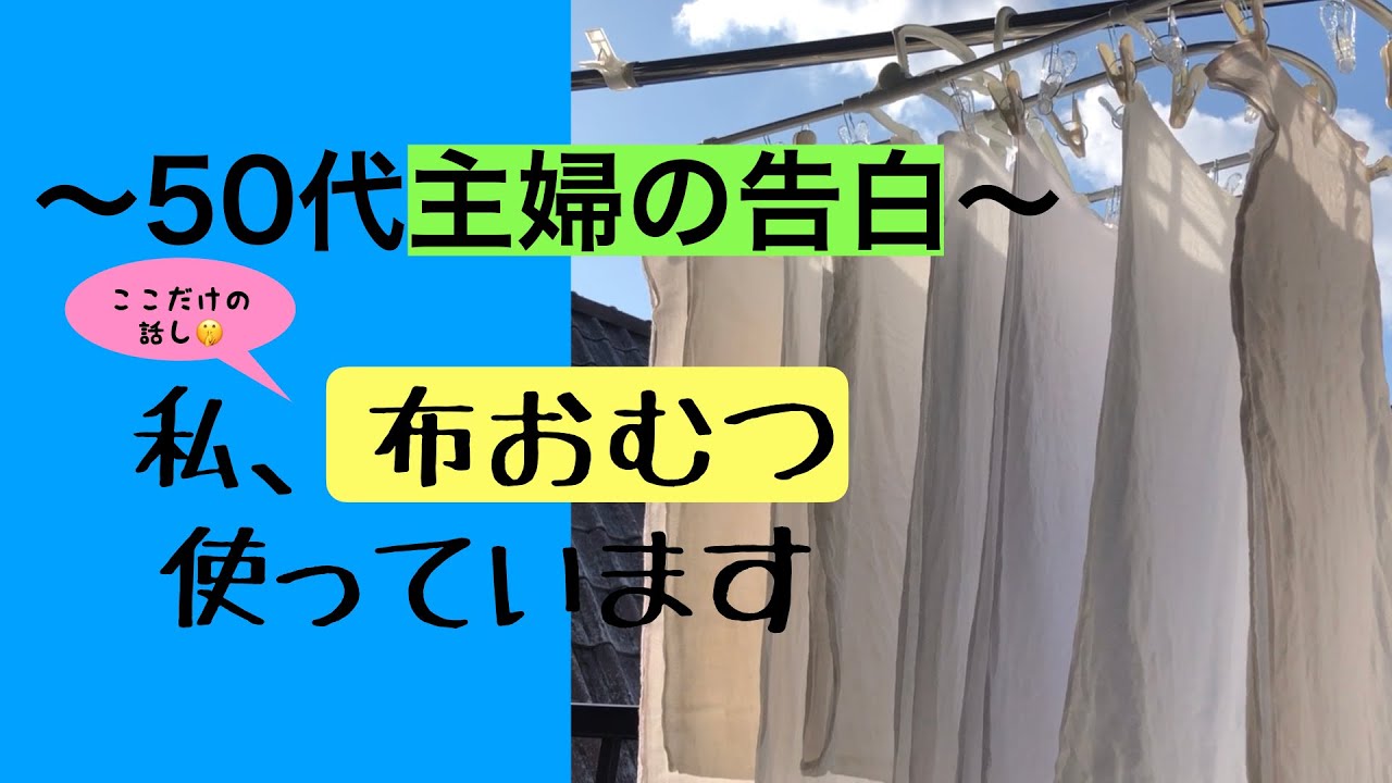 50代主婦の告白「私。布おむつ使っています」これもエコライフ？『ミニマリスト』