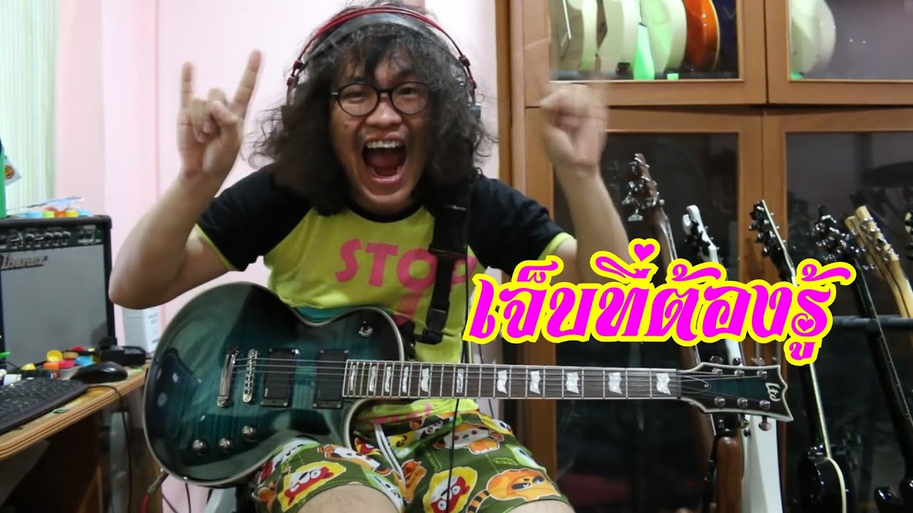 แป๊ะ Syndrome - เจ็บที่ต้องรู้ The Mousses Guitar Cover