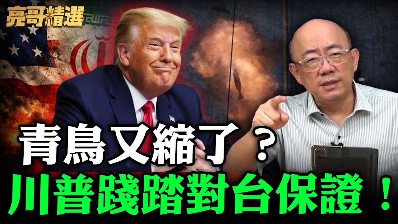 青鳥又縮了？川普踐踏對台保證！【亮哥精選｜郭正亮】@funseeTW @Guovision-TV