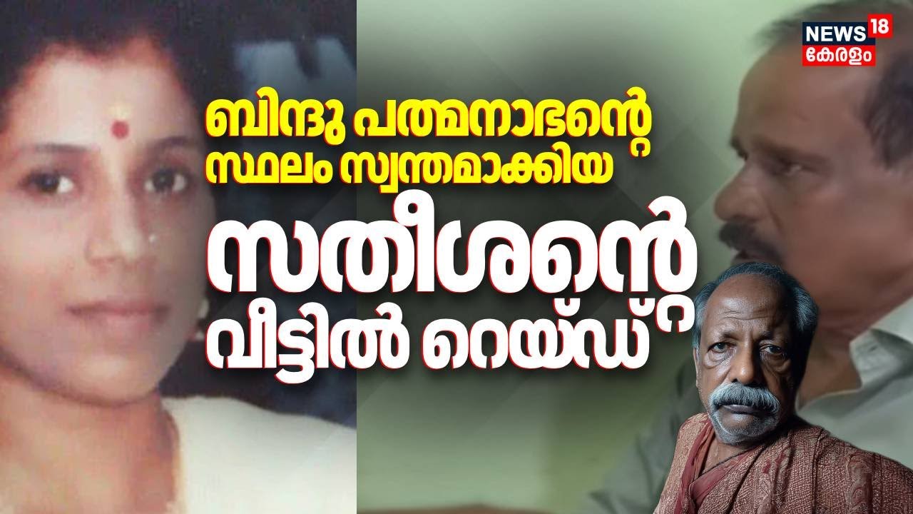 Bindu Padmanabhanൻ്റെ സ്ഥലം സ്വന്തമാക്കിയ സതീശൻ്റെ വീട്ടിൽ റെയ്ഡ് | Cherthala Mass Murder Case