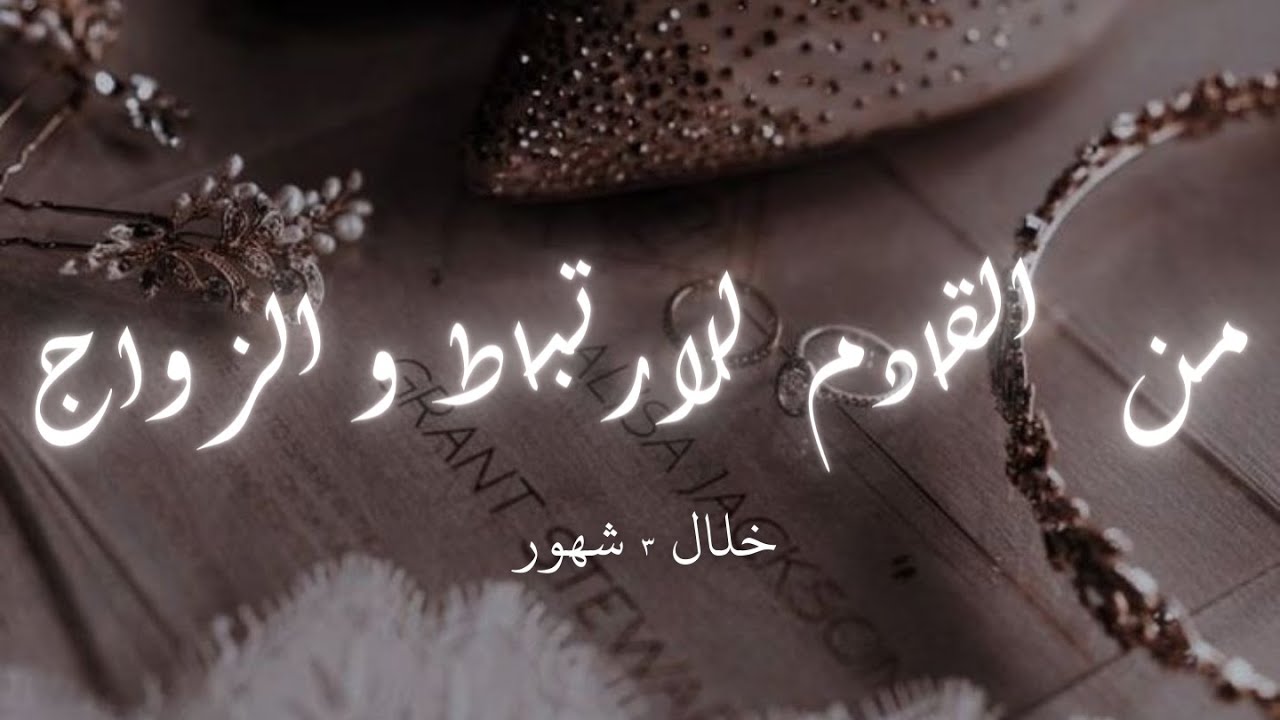 تاروت الفنجان 🀜☕ للعزاب🙋🏻‍♀️ 🙋🏻  من هو الشخص القادم  الى حياتكم للارتباط 💘و للزواج 💍 خلال ٣ شهور✨؟