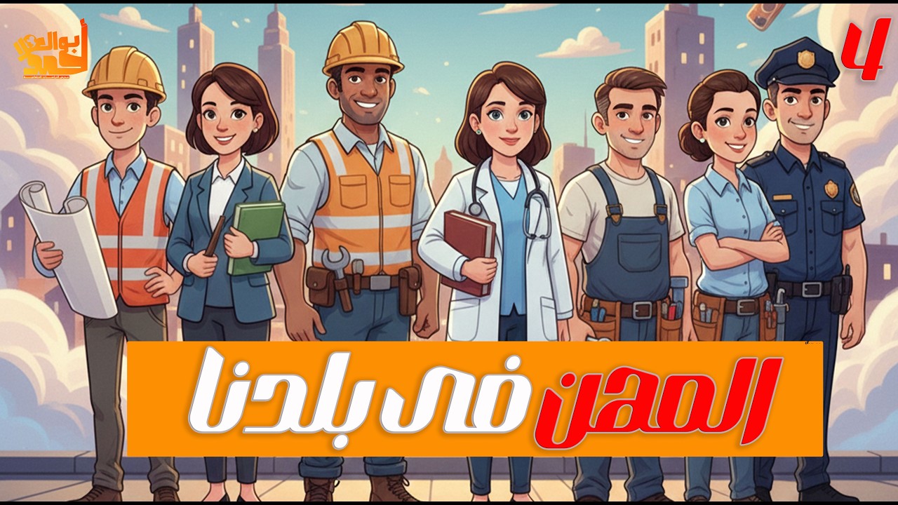 المهن في بلدنا | رابعه ابتدائى | الترم التانى