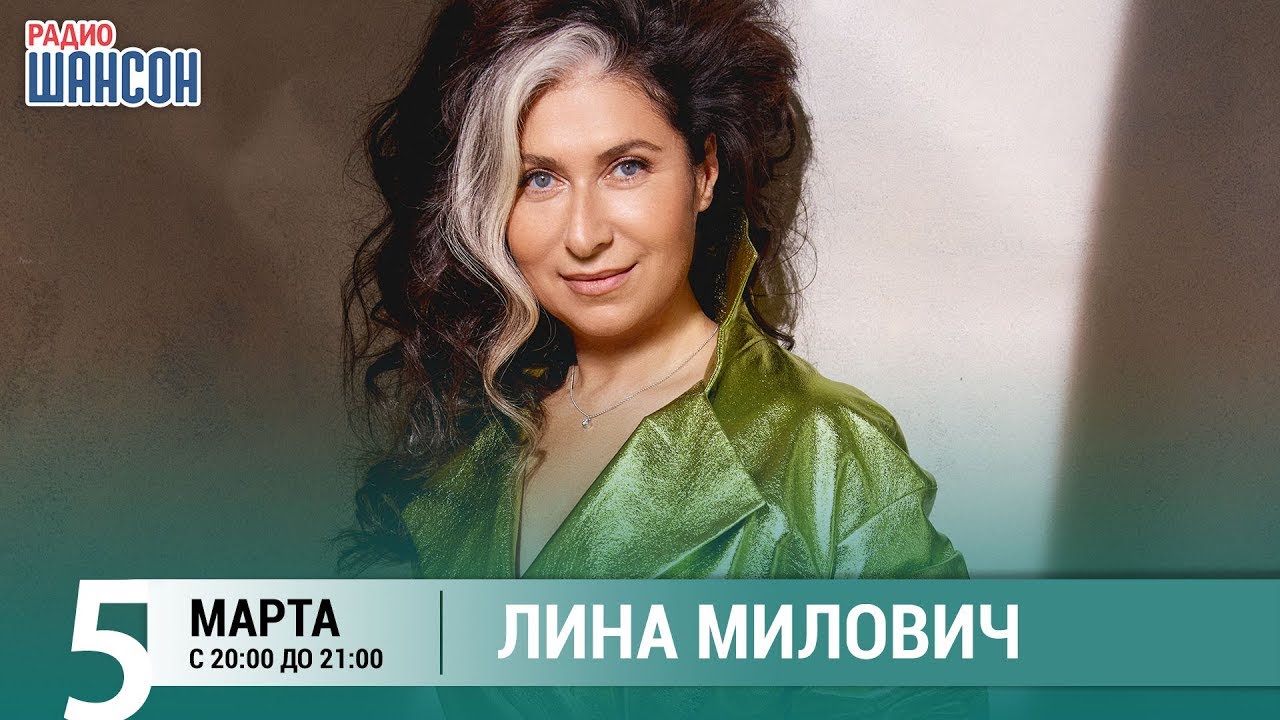 Лина Милович в гостях у Ксении Стриж («Стриж-Тайм», Радио Шансон)