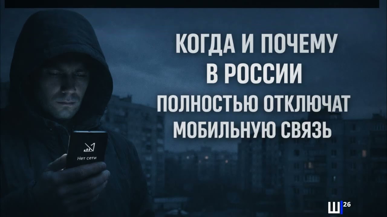 Когда и почему в России полностью отключат мобильную связь
