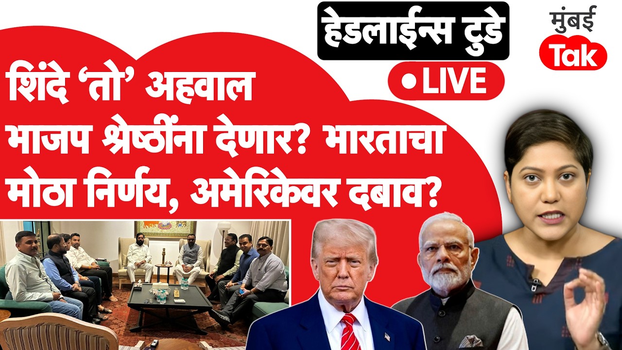 LIVE : Eknath Shinde दिल्लीच्या दौऱ्यावर, भाजप श्रेष्ठींची घेणार भेट, महत्त्वाचा अहवाल देणार