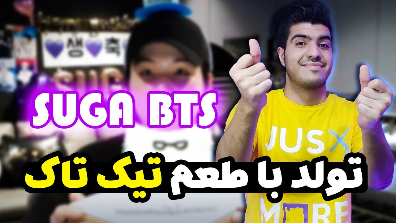 ری اکت بی تی اس - تولد شوگا و ری اکت به تیک تاک هاش