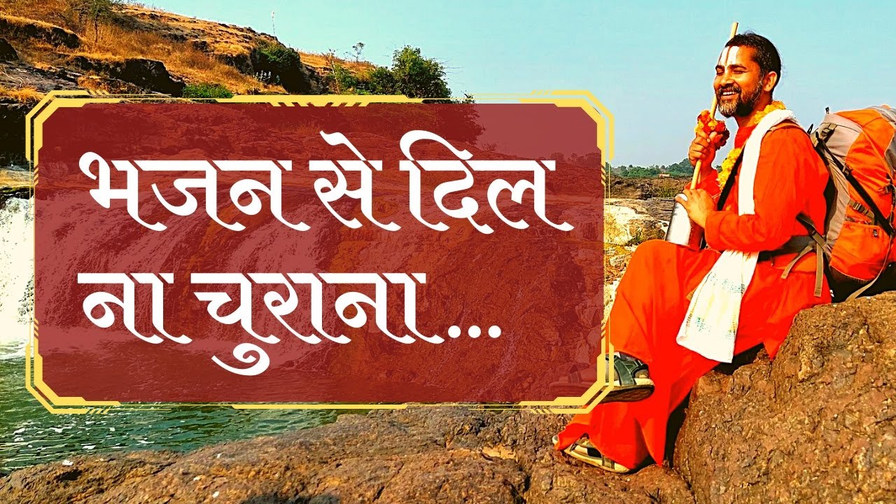 भजन से दिल ना चुराना | Bhajan Se Dil Na Churana | Digital Baba Swami Ram Shankar | Bhakti Bharat