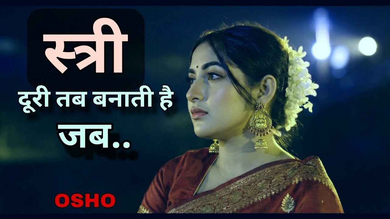 स्त्री दूरी तब बनाती है जब पुरुष बार बार.. | Osho Dark Psychology In Love @silencelove1 
