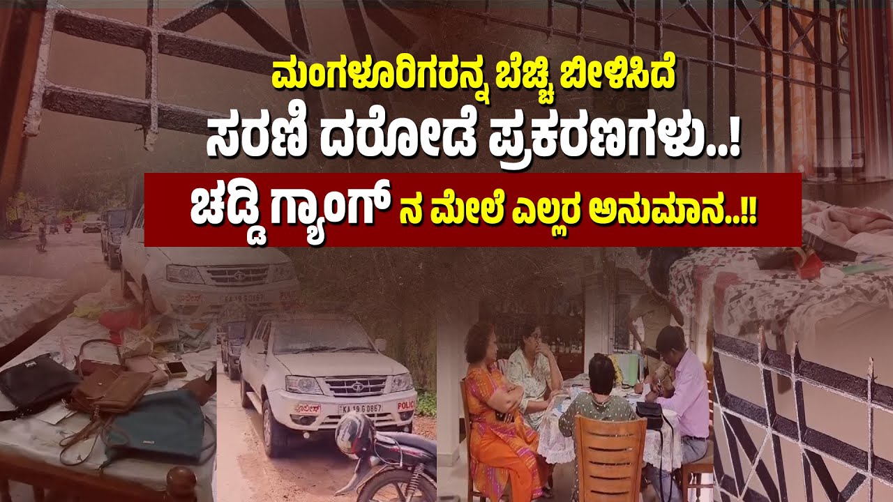 ಉರ್ವದಲ್ಲಿ ಮನೆಯವರ ಮೇಲೆ ಹ*ಲ್ಲೆ ನಡೆಸಿ ಮನೆ ದರೋ*ಡೆ...! ಕೋಡಿಕಲ್‌ನಲ್ಲಿ ಚಡ್ಡಿ ಗ್ಯಾಂ*ಗ್‌ನ ಕೃ*ತ್ಯ ಬೆಳಕಿಗೆ..!