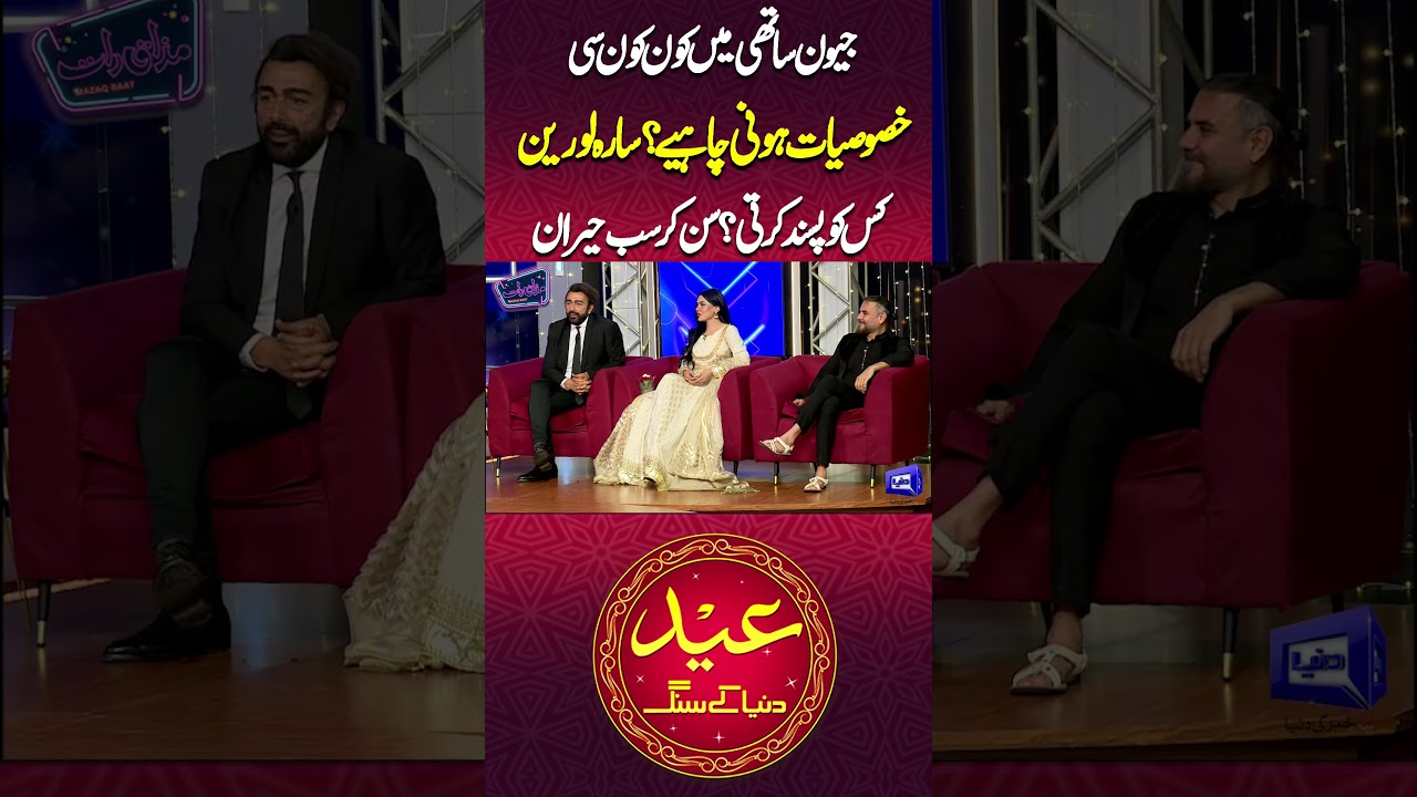 Sara Loren Kis Ko Pasand Karti? #shorts #imranashraf #mazakraat #foryou #eidulfitr2026