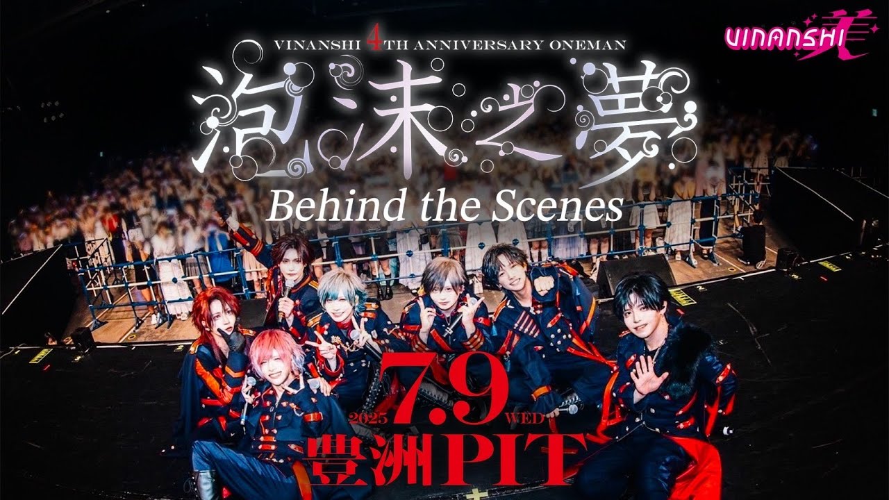 2025.7.9 豊洲PIT『泡沫之夢』behind the scenes video
