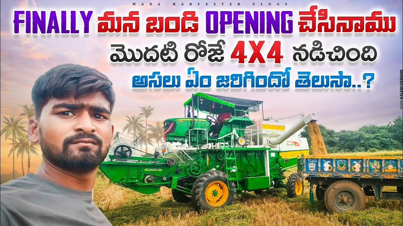 opening  రోజే 4X4 నడిచింది మన బండి  Green gold  harvester best....!! 🌾🌾