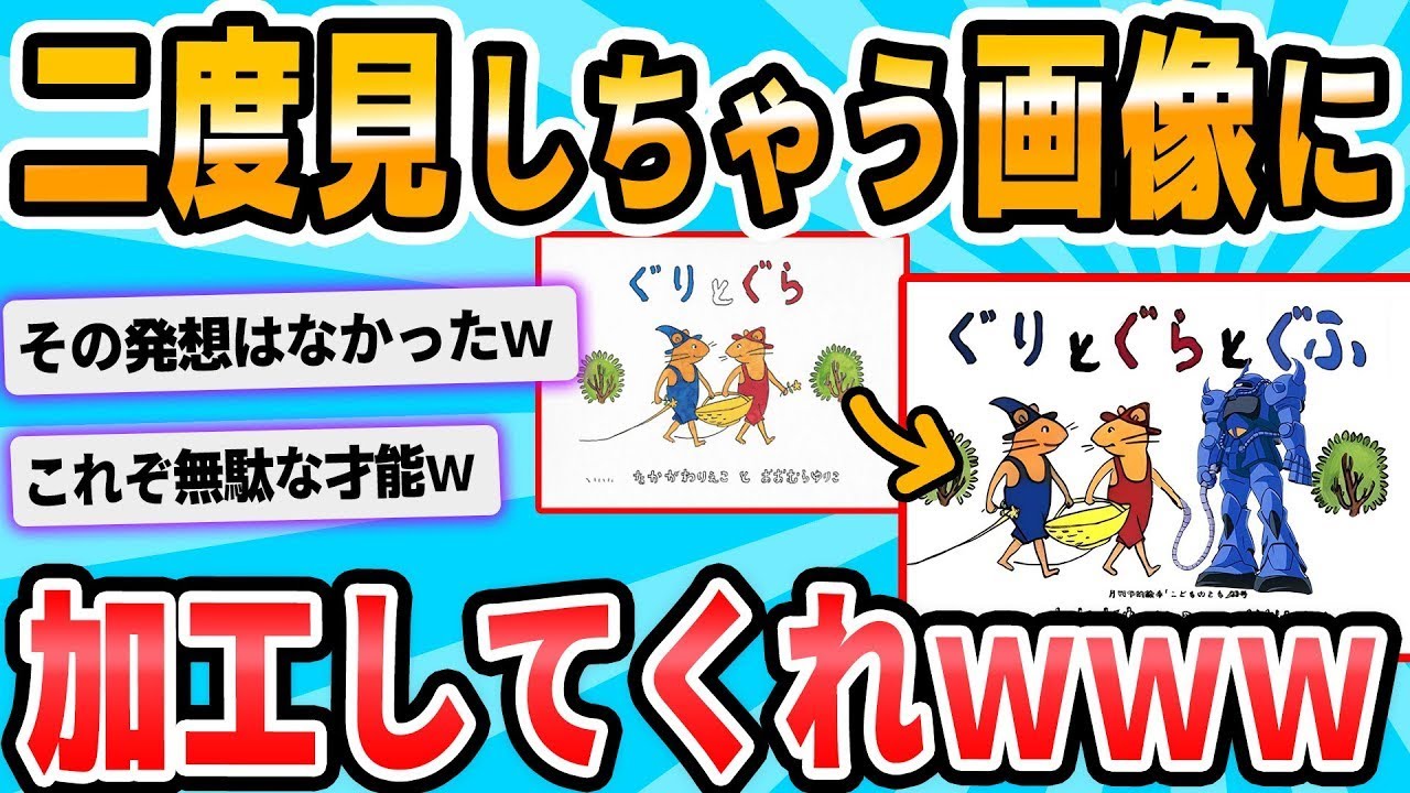 この画像を二度見したくなるようなものにしてくれ！