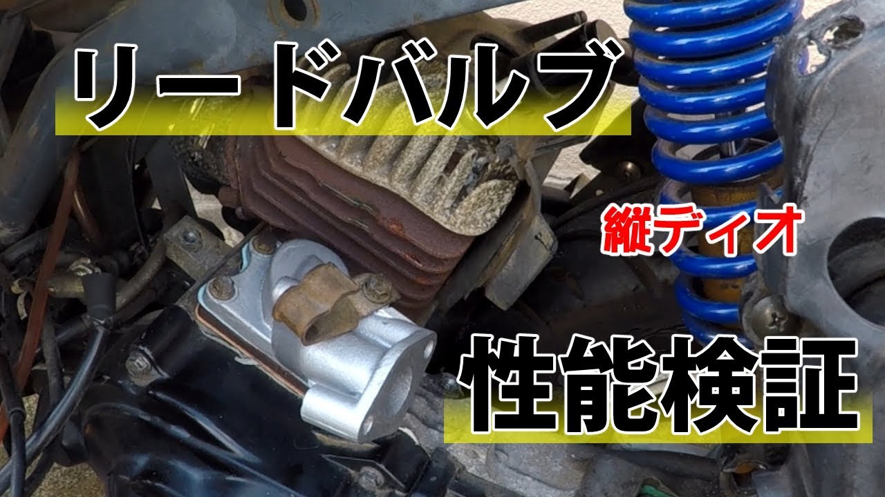 DIO系原付エンジン　リードバルブ純正加工で性能向上を検証する
