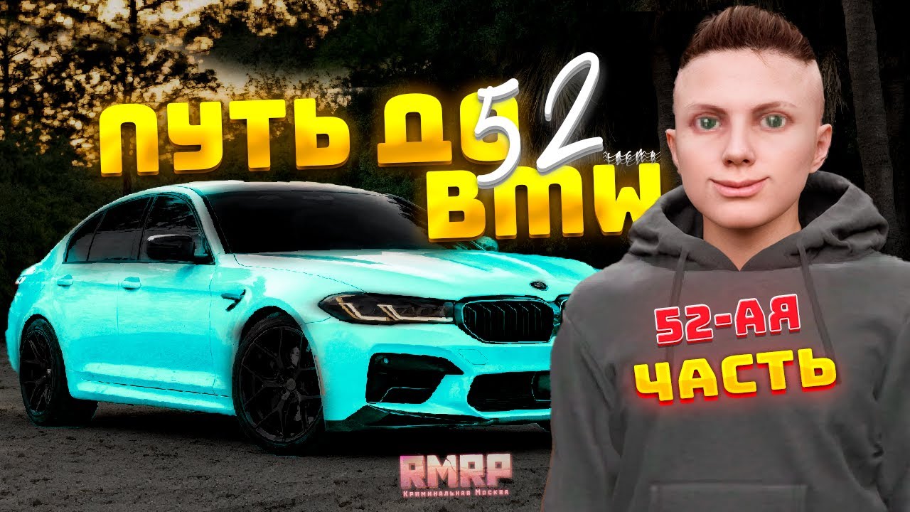 ПУТЬ БОМЖА до BMW на GTA 5 RP часть 52 (RMRP)