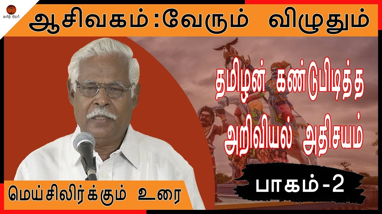 Aseevagam/outstanding speech-part 2 |தமிழின் பெருமையை இதைவிட ஆதாரத்துடன் சொல்லமுடியுமா?பாகம்-2