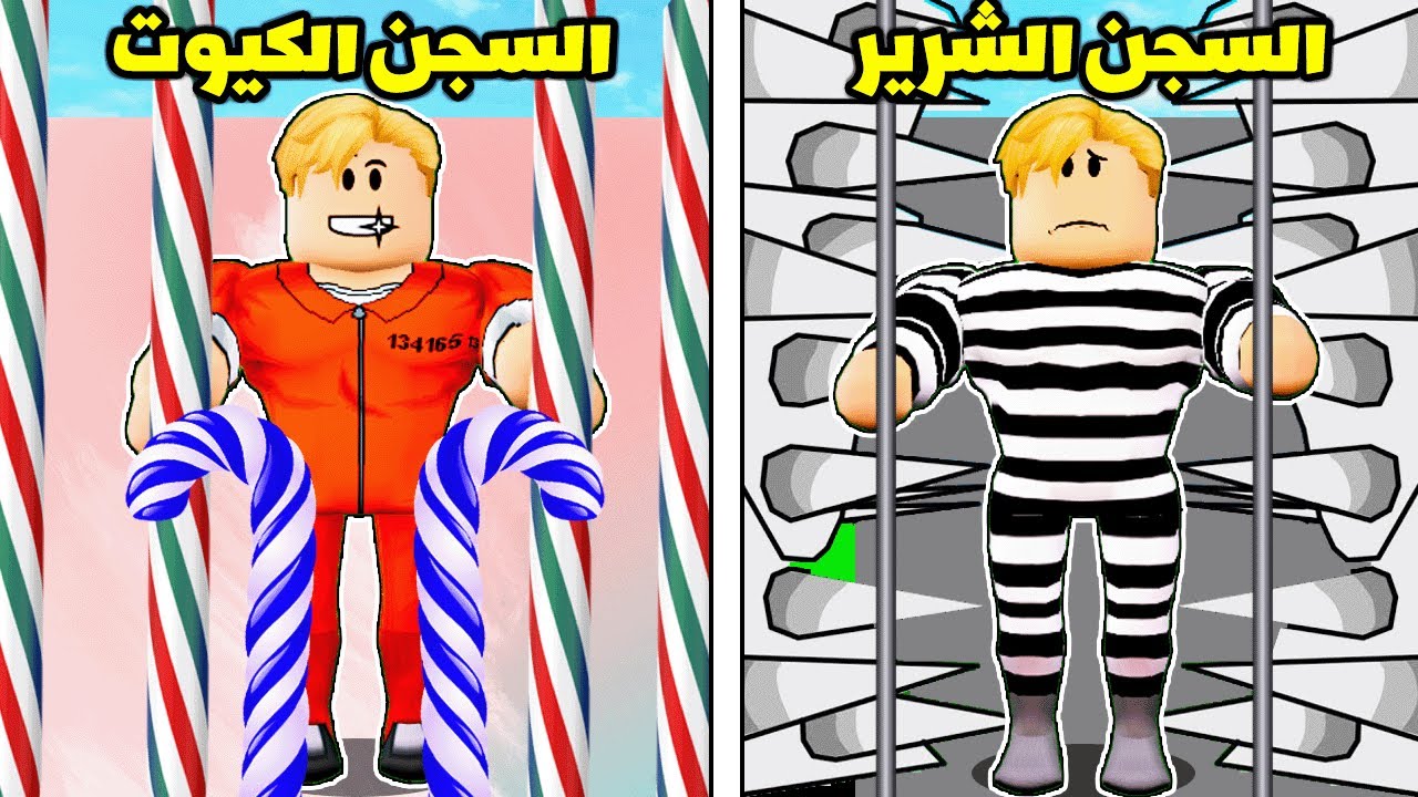 فيلم روبلوكس : السجن الشرير 😈 ضد السجن الكيوت 😇 ( اي سجن تختار 🤔 ! )