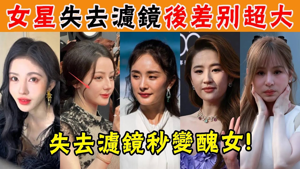 明明長得一般，粉絲非要尬吹神顏！迪麗熱巴滿臉痘坑，鞠婧禕面部僵硬，永遠活在濾鏡裏，其實真實顏值真的很一般！#楊冪#迪麗熱巴#楊超越#貴圈四姨太#王心凌#週迅#孫燕姿#劉亦菲