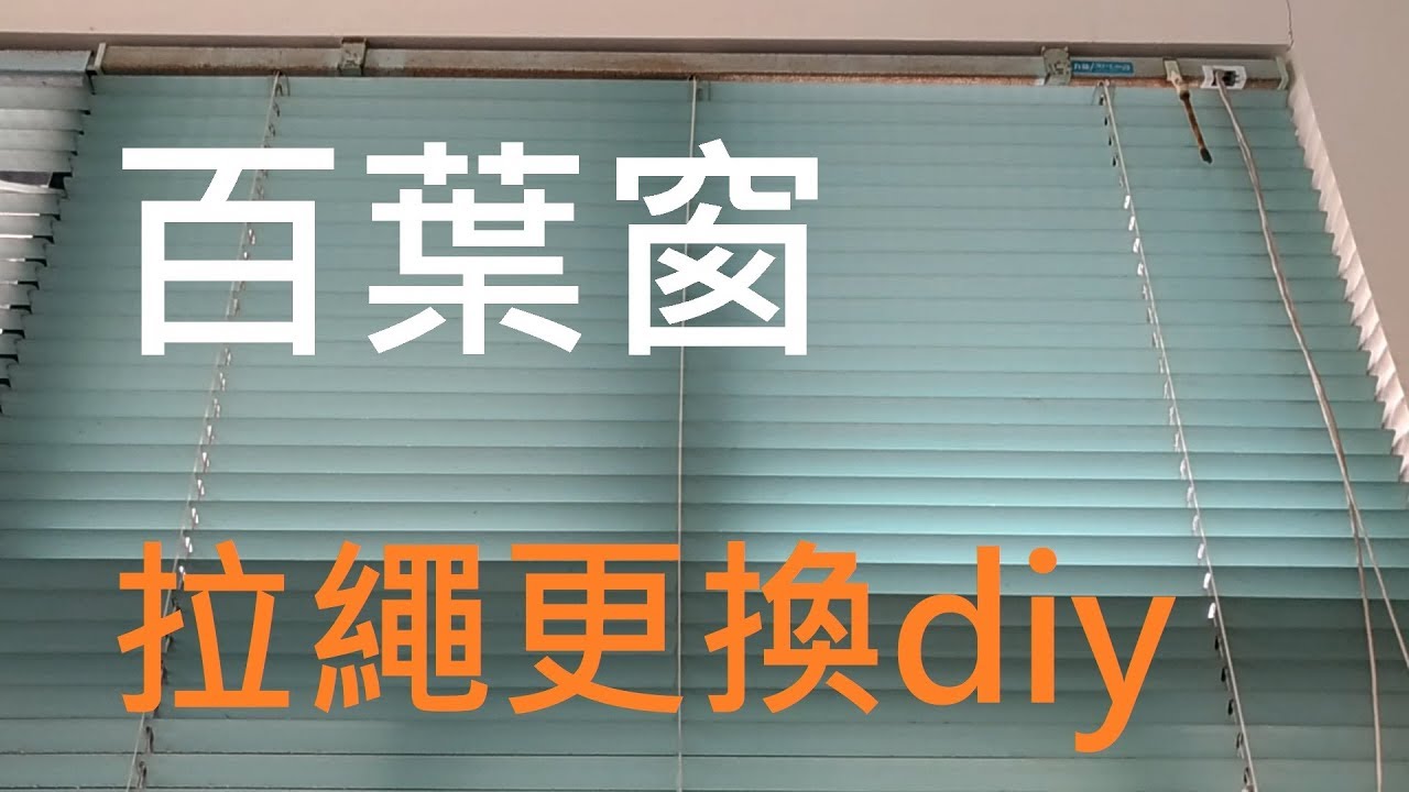 修理百葉窗 更換百葉窗拉繩 簾繩 繩子磨斷 斷掉 Venetian blinds repair