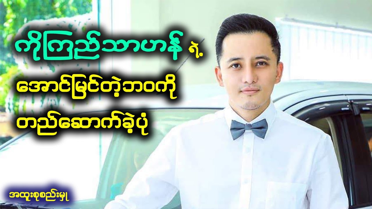 $10သန္းေက်ာ္တန္တဲ့ ကားအေရာင္းစင္တာရဲ႕ ပိုင္ရွင္ ကိုၾကည္သာဟန္ ရဲ႕ အခက္အခၾကားက ေအာင္ျမင္မႈ