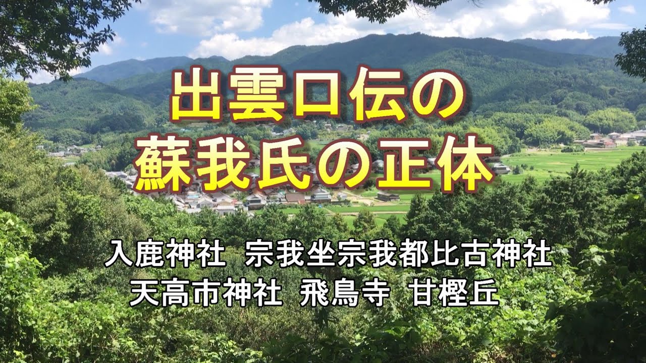 出雲口伝　乙巳の変の蘇我氏の正体　継体天皇　入鹿神社　宗我坐宗我都比古神社　天高市神社