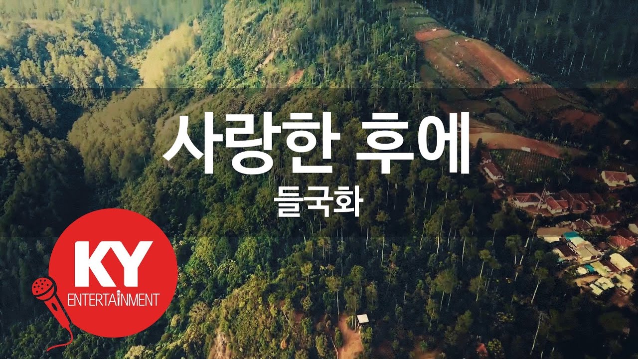 [KY ENTERTAINMENT] 사랑한 후에 - 들국화 (KY.3422) / KY Karaoke