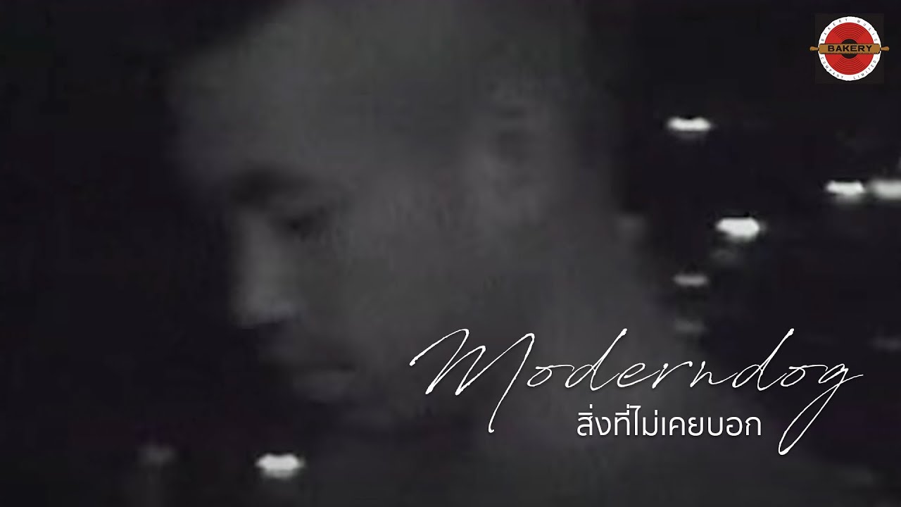 Moderndog - สิ่งที่ไม่เคยบอก [Official MV]