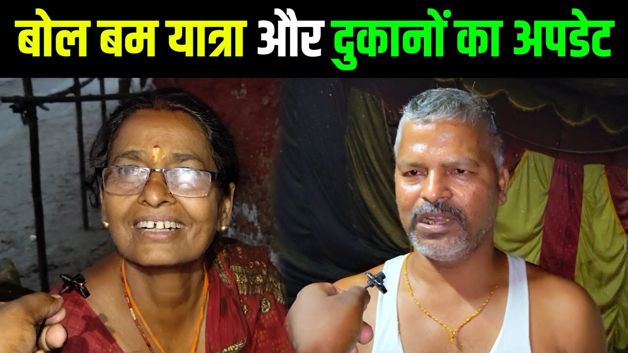 बोल बम यात्रा और दुकानों का अपडेट | sultanganj to deoghar kanwar yatra | kanwar yatra 2025