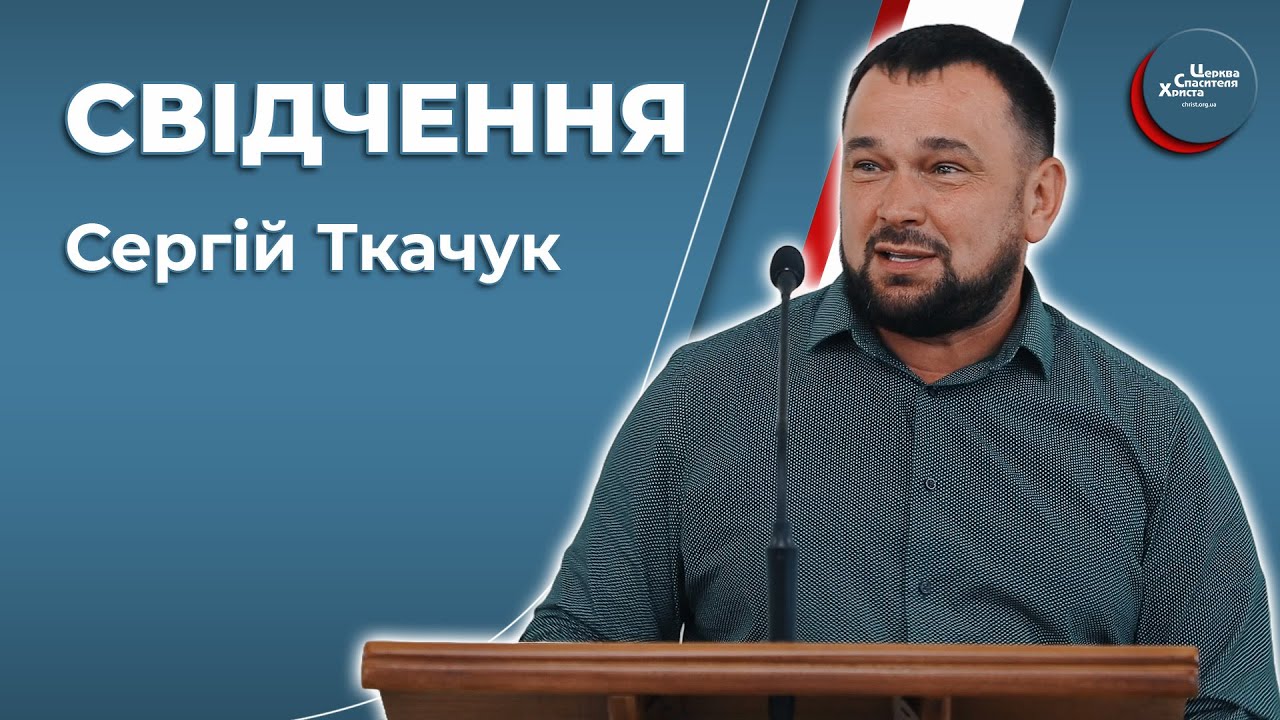 Свідчення - Сергій Ткачук