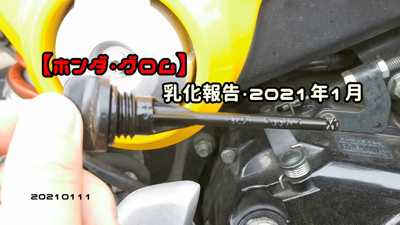 【ホンダ・グロム】乳化報告・2021年1月　20210111
