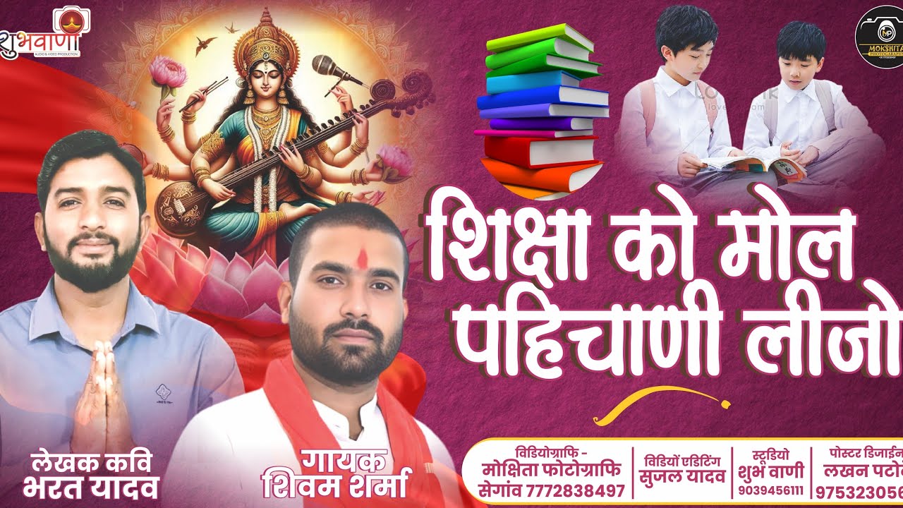 !! शिक्षा को मोल पहिचाणी लीजो !! लेखक - कवि भरत यादव #school #पढ़ाई_से_प्रतियोगिता_तक #स्कूल 