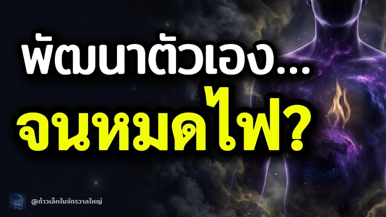 เหนื่อยกับการเติบโต? นี่คือ Spiritual Burnout | วิธีกลับมามีพลัง