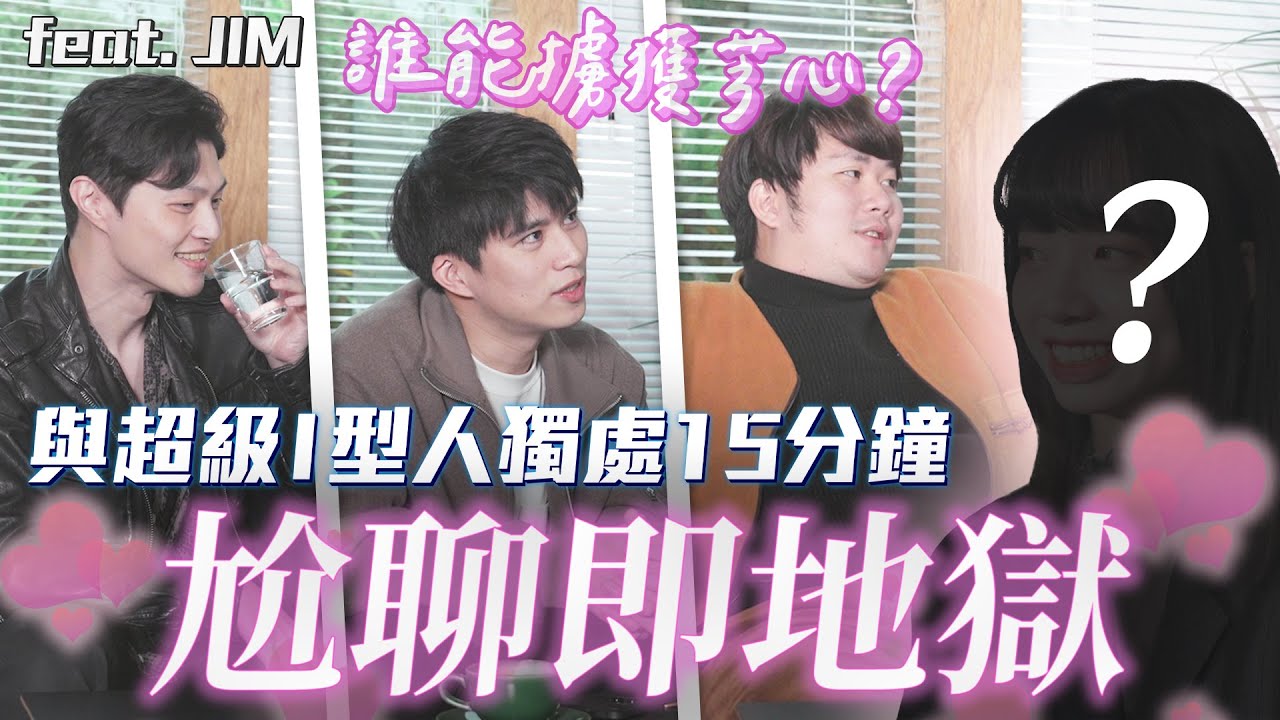 「I 型女」VS「E 型男」，尬聊挑戰賽！脫口秀演員、街訪主持人、社牛達人，誰是聊天王？ @jim_notfunny 【跟 I 型人尬聊】不限時動態｜Dcard.Video