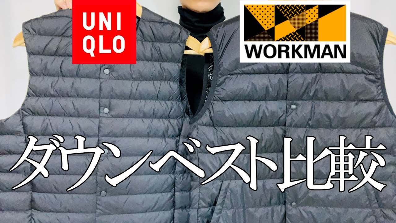 【ワークマンvsユニクロ】どっちが良い？ダウンベスト徹底比較