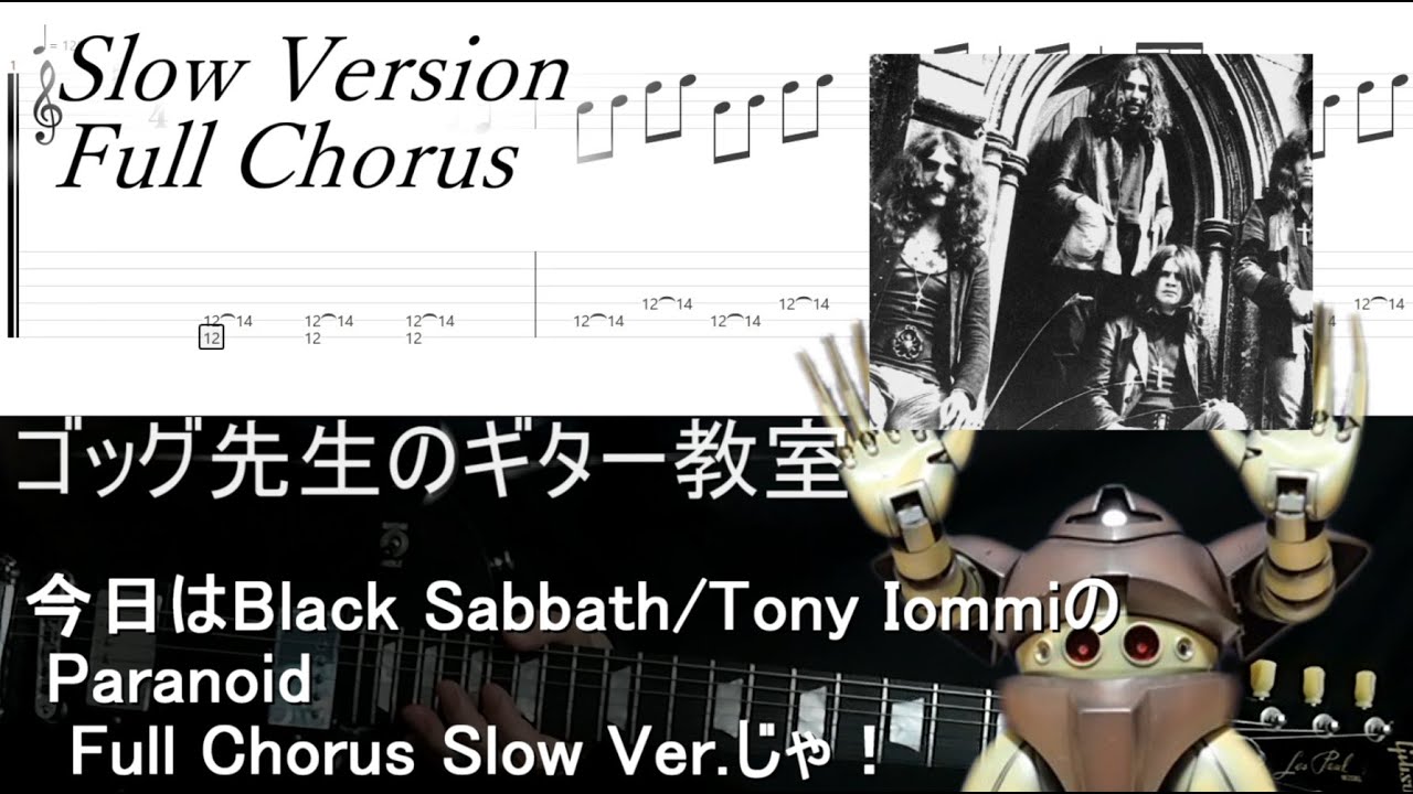 Paranoid(Black Sabbath/Tony Iommi)  Guitar Tutorial Slow Ver. With Tabゴッグ先生のギター教室