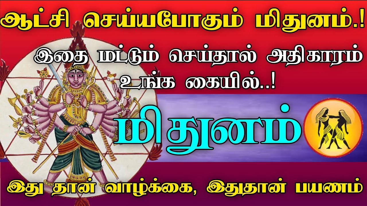 ஆட்சி செய்யப்போகும் மிதுனம் | இதை மட்டும் செய்தால் அதிகாரம் உங்க கையில்..! #astrology #rasipalan