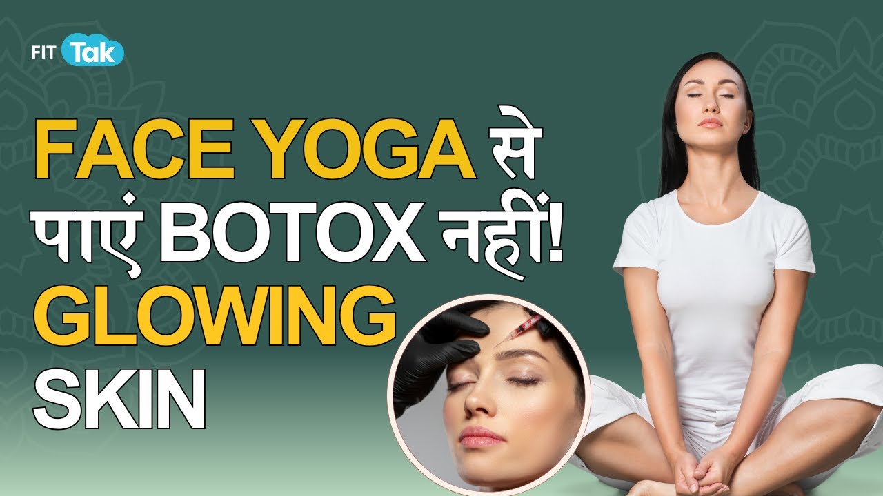 Botox नहीं, Face Yoga करें! | Glowing & Tight Skin Naturally | Fit Tak