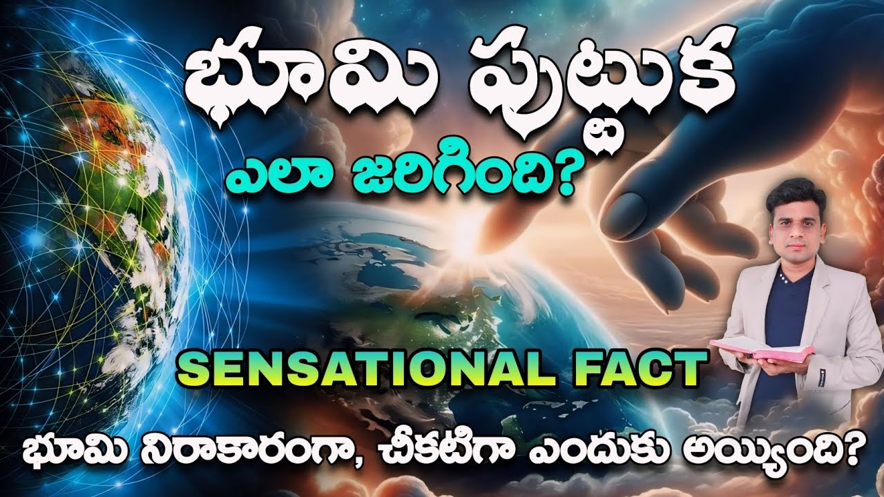 భూమి పుట్టుక ఎలా జరిగింది?