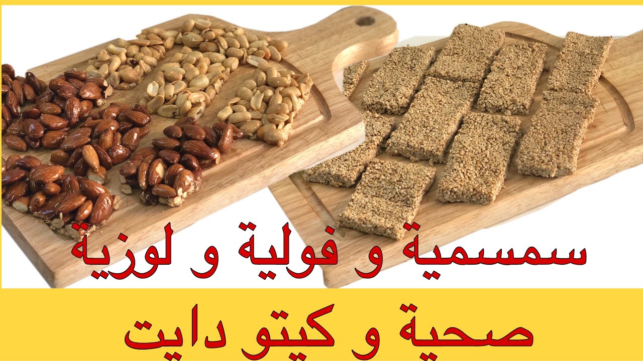 حلاوة المولد صحية كيتو دايت سمسمية و فولية و لوزية