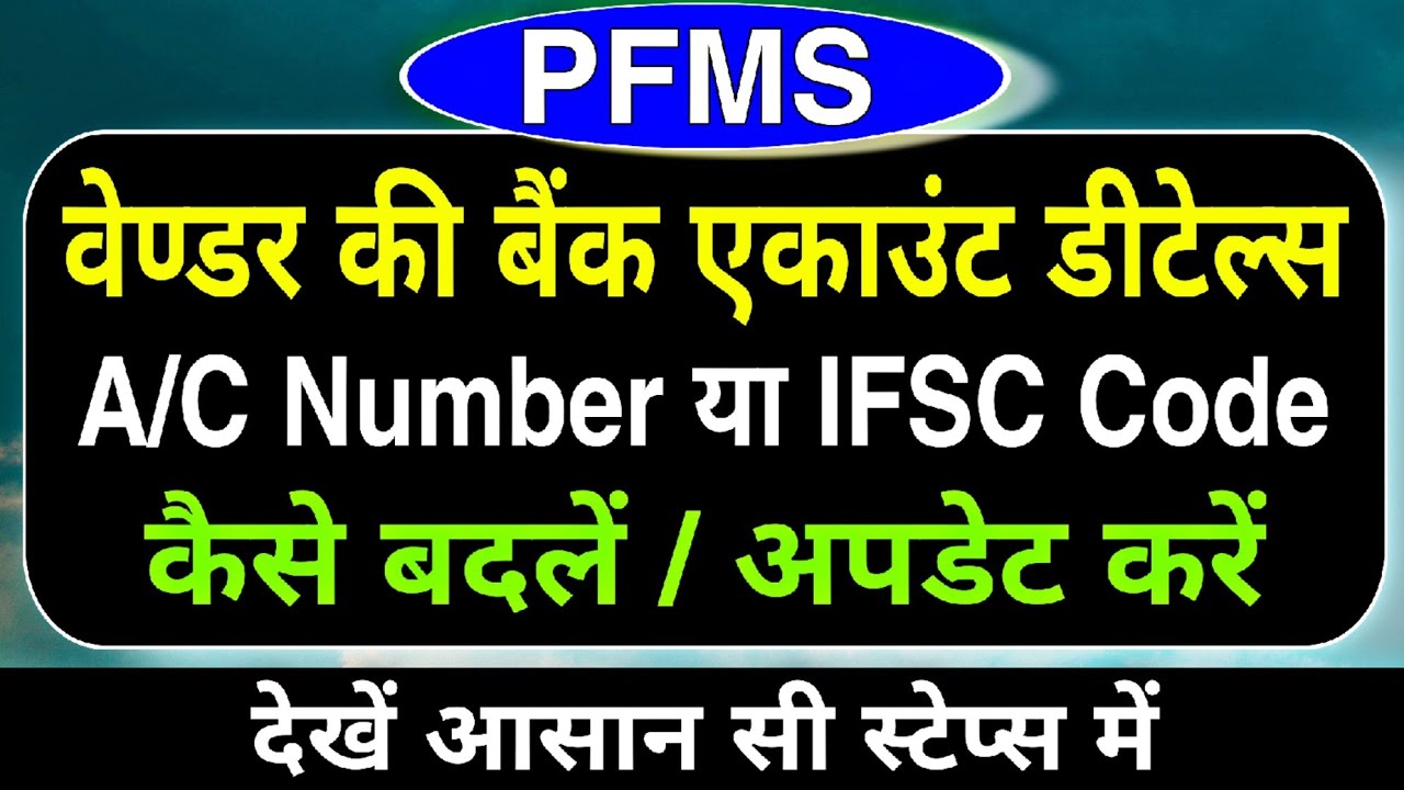 PFMS : Change/Update Vendor Bank Account Details | PFMS par vendor ka bank account kaise badle