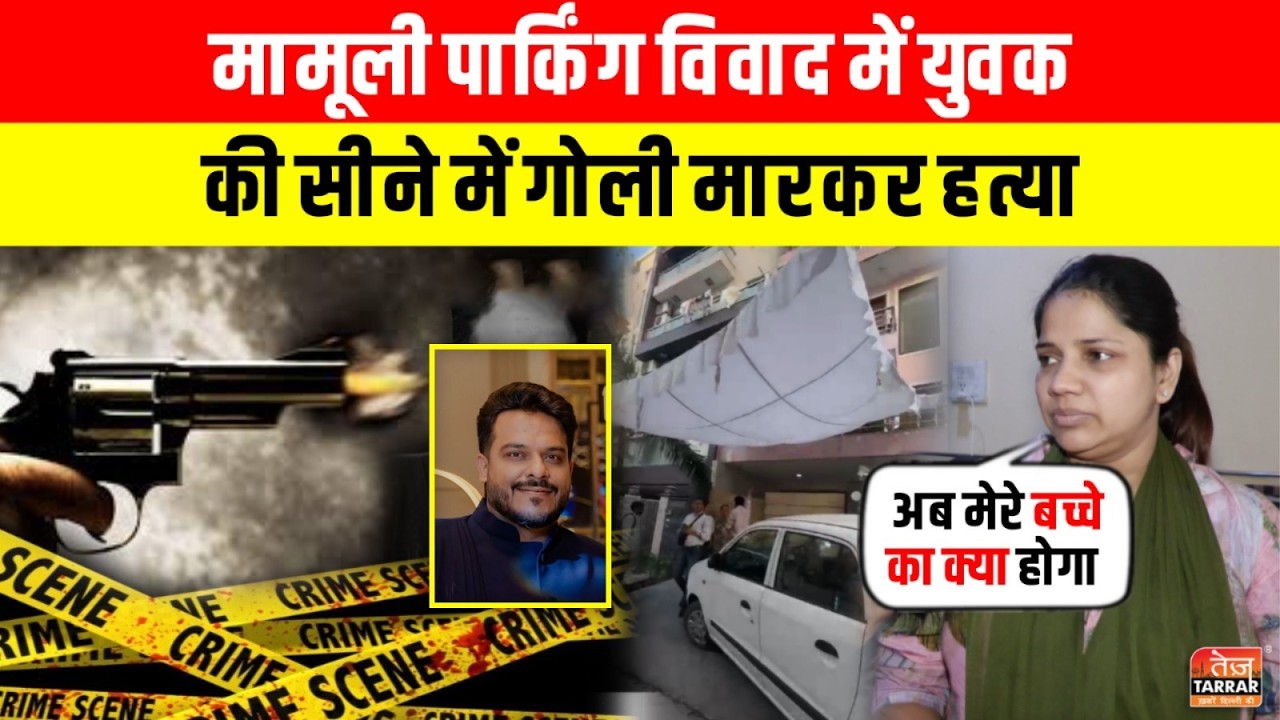 मामूली पार्किंग विवाद में युवक की सीने में गोली मारकर हत्या ~ Delhi Preet Vihar Murder | Latest News