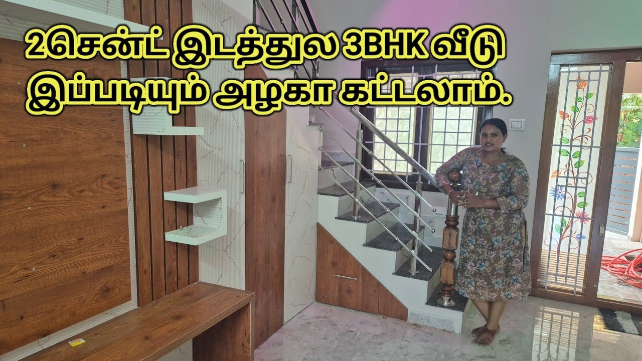 2 சென்ட் இடத்துல 3BHK வீடு. Duplex model. 📞9500513452,9965665227.