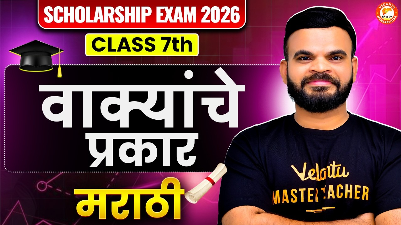 वाक्यांचे प्रकार Class 7th Scholarship 2026 | Class 7th Marathi Scholarship Exam 2026 | By Suyog Sir