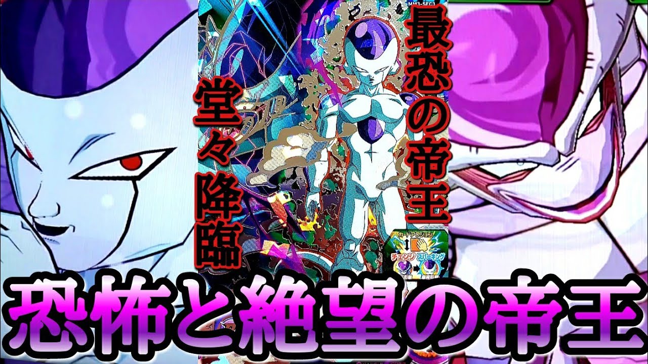 【恐怖の帝王】とてつもなく恐ろしい性能で爆誕してしまったフリーザが神演出な上に最強過ぎた件wwwこれ今弾マジで全部強いだろww【ドラゴンボールヒーローズ バトスタ実況】