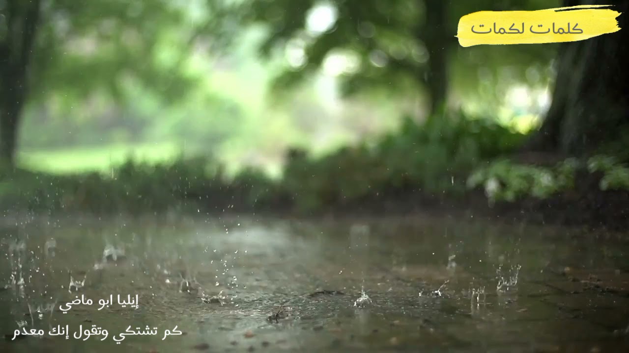 كَــمْ تَــشْــتَــكِــي - إيليا أبو ماضي
