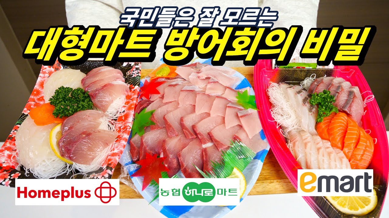 방어회 먹을 때 이거 모르면 낭패봅니다. 대형마트 3사 방어회 솔직 리뷰!