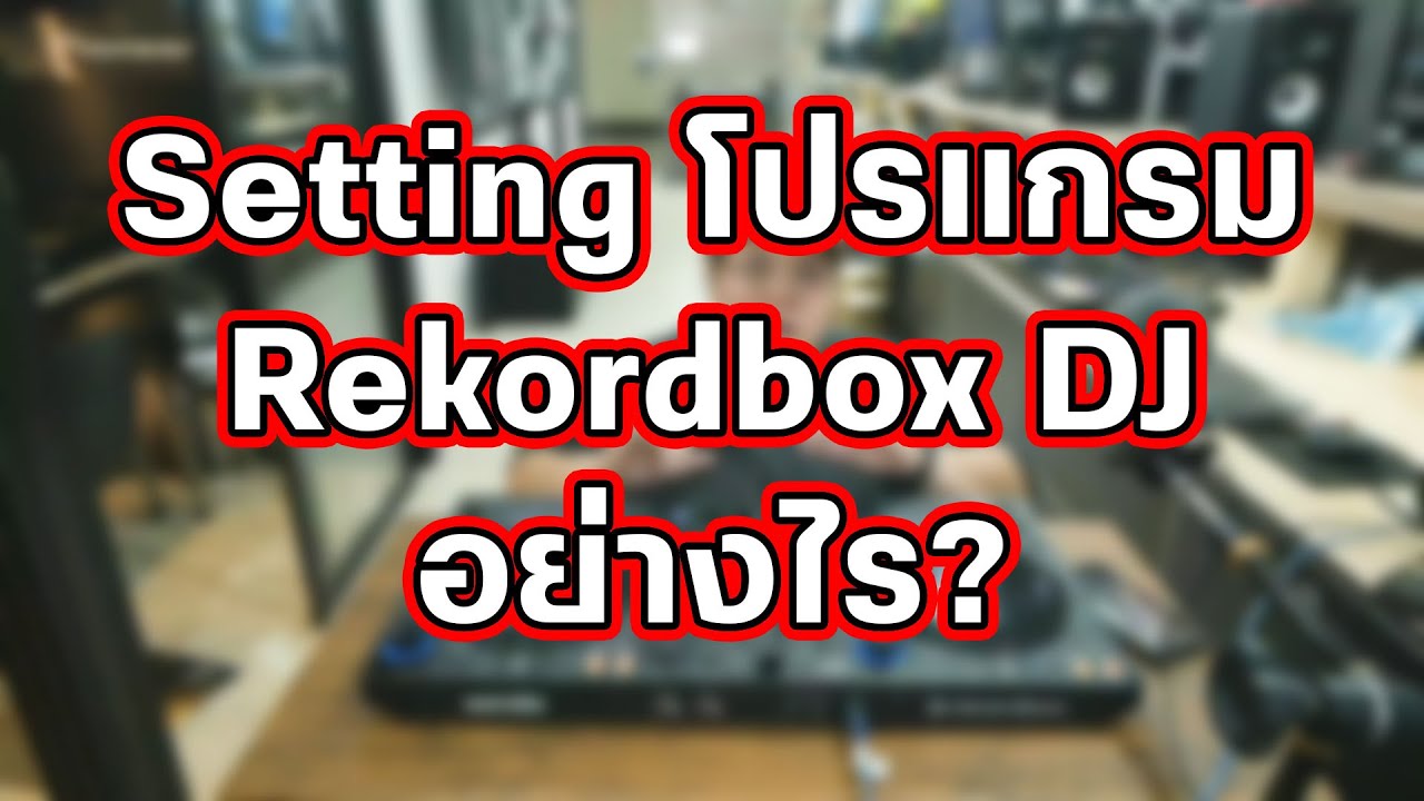 Setting โปรแกรมRekordbox DJอย่างไร?