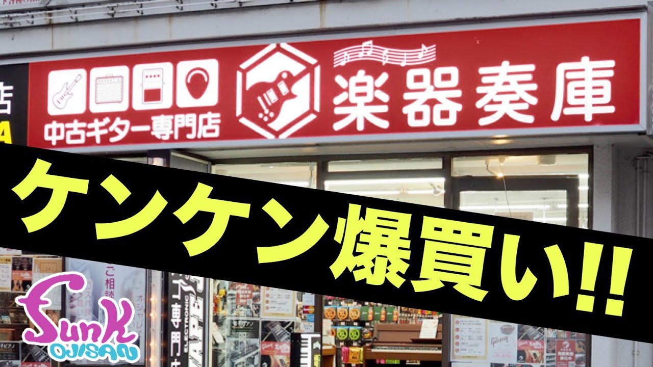 【ハードオフを超えた！】Youtube史上最高の爆アガり！楽器奏庫 立川店さん年末セールで爆買いだ！ - ギター屋 funk ojisan