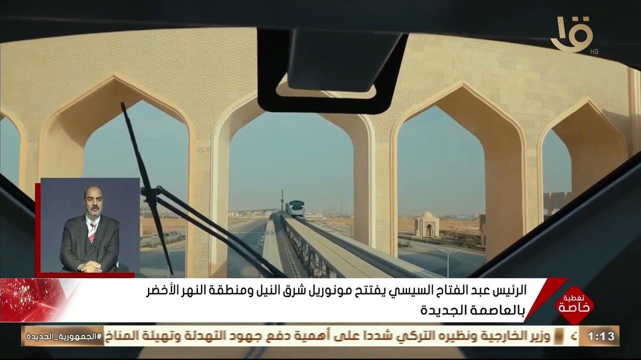 الرئيس عبد الفتاح السيسي يفتتح مونوريل شرق النيل ومنطقة النهر الأخضر بالعاصمة الجديدة